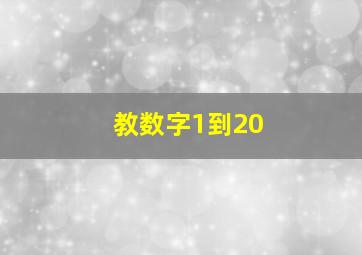 教数字1到20