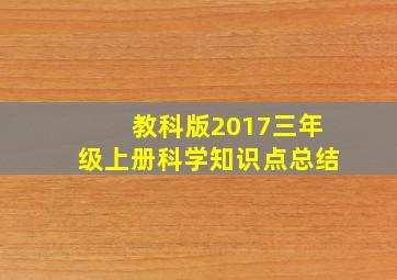 教科版2017三年级上册科学知识点总结