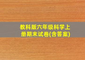 教科版六年级科学上册期末试卷(含答案)