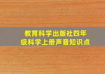 教育科学出版社四年级科学上册声音知识点