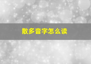 散多音字怎么读