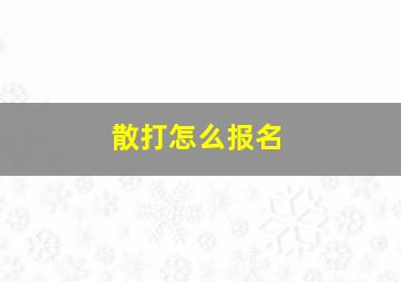 散打怎么报名