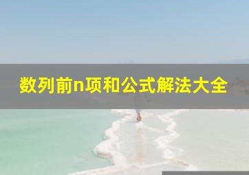 数列前n项和公式解法大全