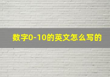 数字0-10的英文怎么写的