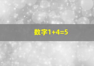 数字1+4=5