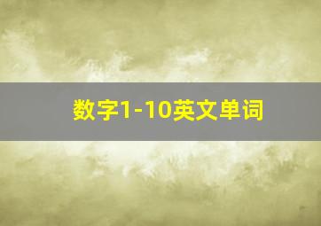 数字1-10英文单词