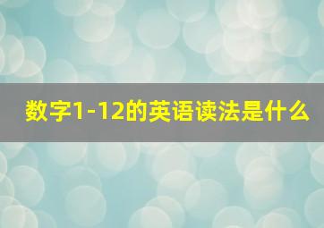 数字1-12的英语读法是什么