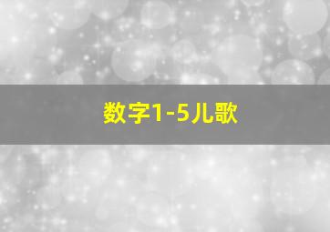 数字1-5儿歌