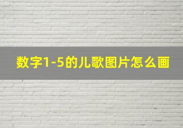 数字1-5的儿歌图片怎么画