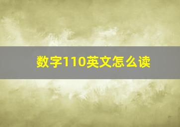 数字110英文怎么读