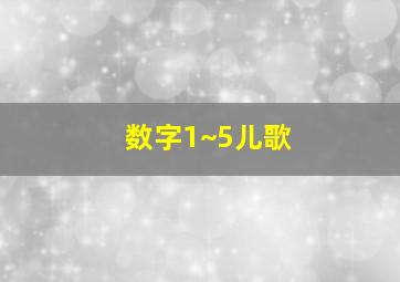 数字1~5儿歌