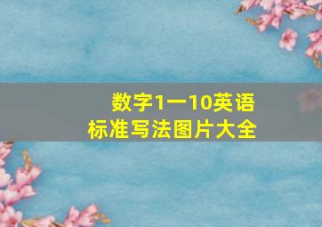 数字1一10英语标准写法图片大全