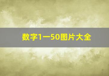 数字1一50图片大全