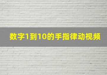 数字1到10的手指律动视频