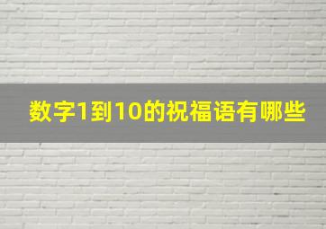 数字1到10的祝福语有哪些