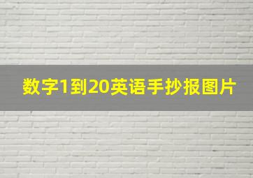 数字1到20英语手抄报图片