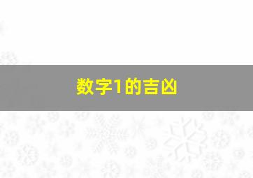 数字1的吉凶