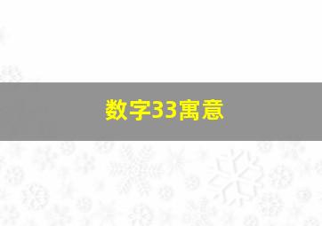 数字33寓意