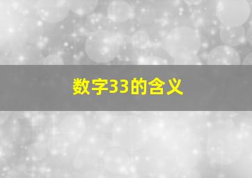 数字33的含义