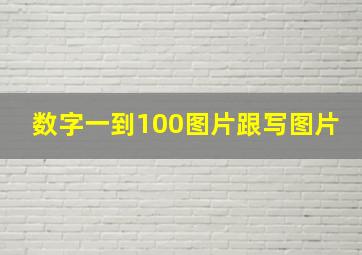 数字一到100图片跟写图片