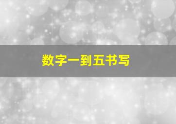 数字一到五书写