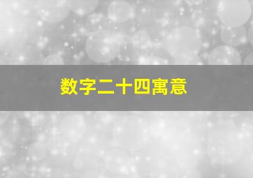 数字二十四寓意