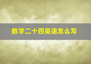 数字二十四英语怎么写