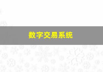 数字交易系统