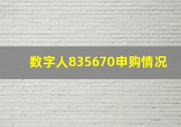 数字人835670申购情况