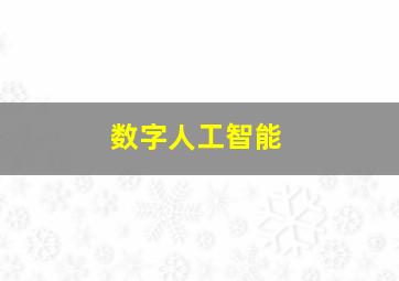 数字人工智能