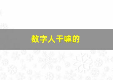 数字人干嘛的