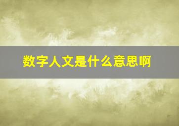 数字人文是什么意思啊