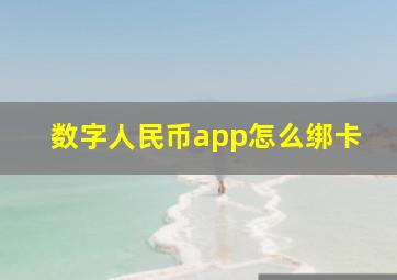 数字人民币app怎么绑卡