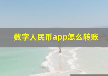 数字人民币app怎么转账