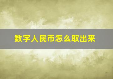 数字人民币怎么取出来