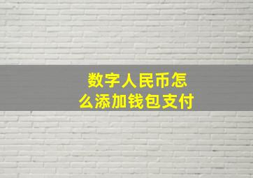 数字人民币怎么添加钱包支付