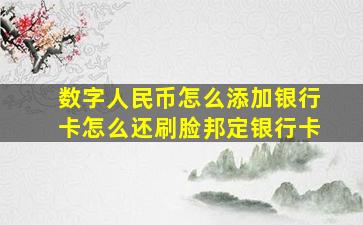 数字人民币怎么添加银行卡怎么还刷脸邦定银行卡