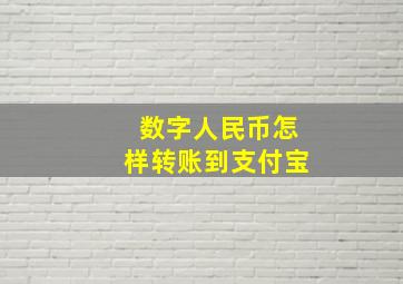 数字人民币怎样转账到支付宝