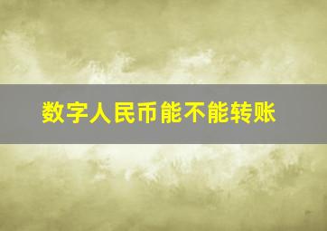 数字人民币能不能转账