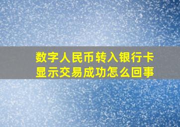 数字人民币转入银行卡显示交易成功怎么回事