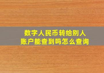 数字人民币转给别人账户能查到吗怎么查询