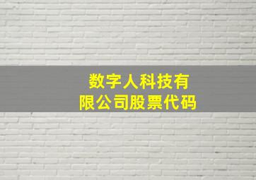 数字人科技有限公司股票代码