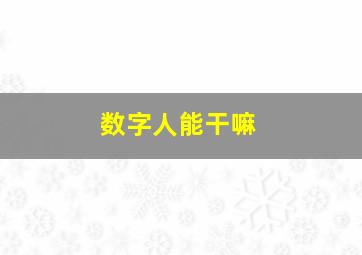 数字人能干嘛