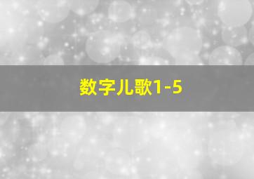 数字儿歌1-5