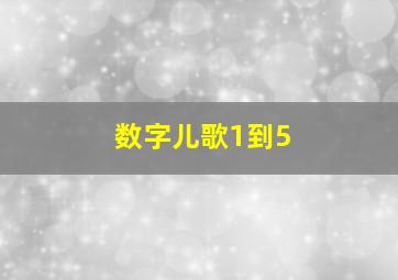 数字儿歌1到5