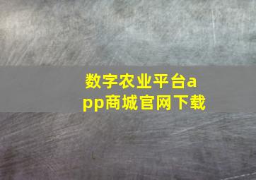 数字农业平台app商城官网下载