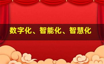 数字化、智能化、智慧化