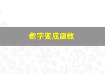 数字变成函数