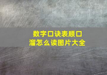 数字口诀表顺口溜怎么读图片大全