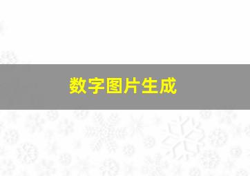 数字图片生成